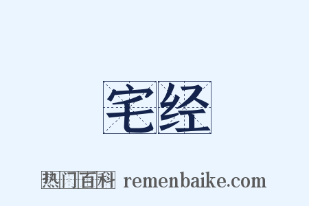 宅经是什么意思的图片